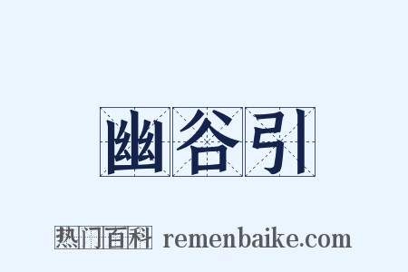幽谷引是什么意思的图片